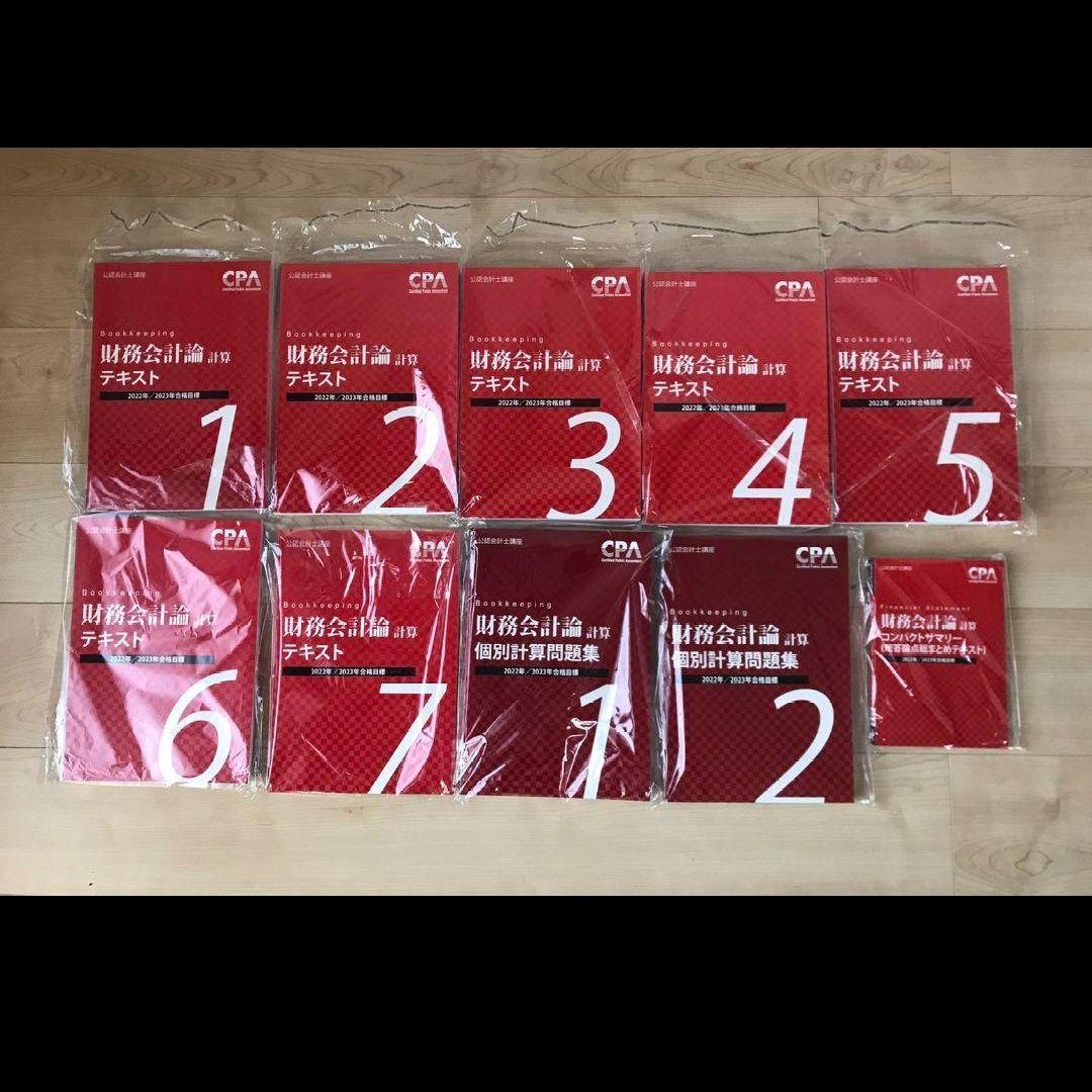 CPA公認会計士講座2022年/2023年合格目標　教材