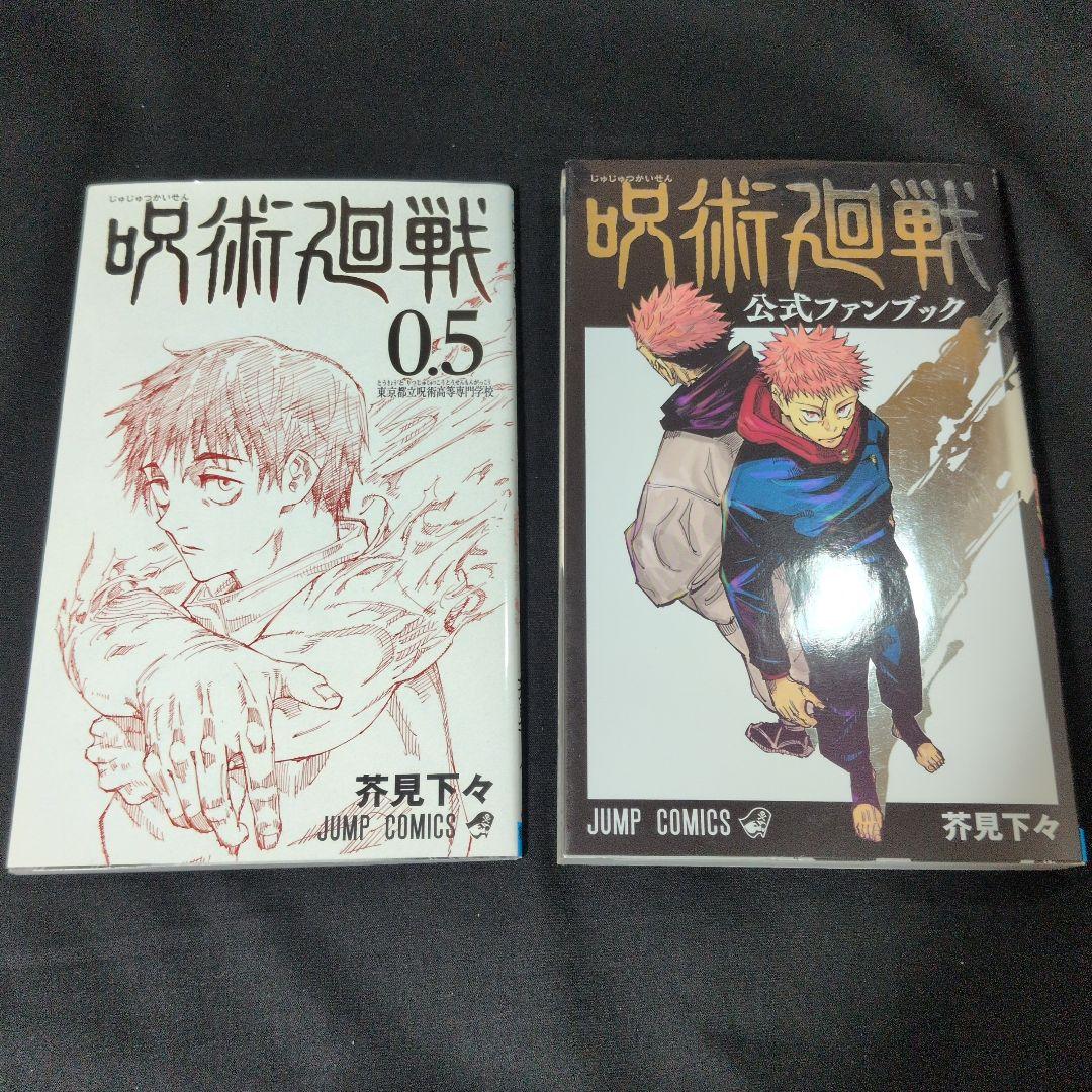 【美品】呪術廻戦 0-30巻 全巻セット 0.5巻　ファンブック