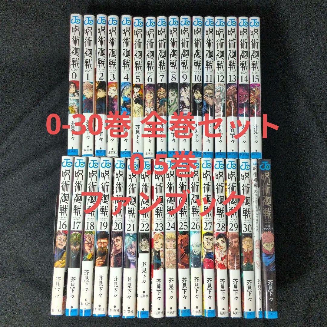 【美品】呪術廻戦 0-30巻 全巻セット 0.5巻　ファンブック