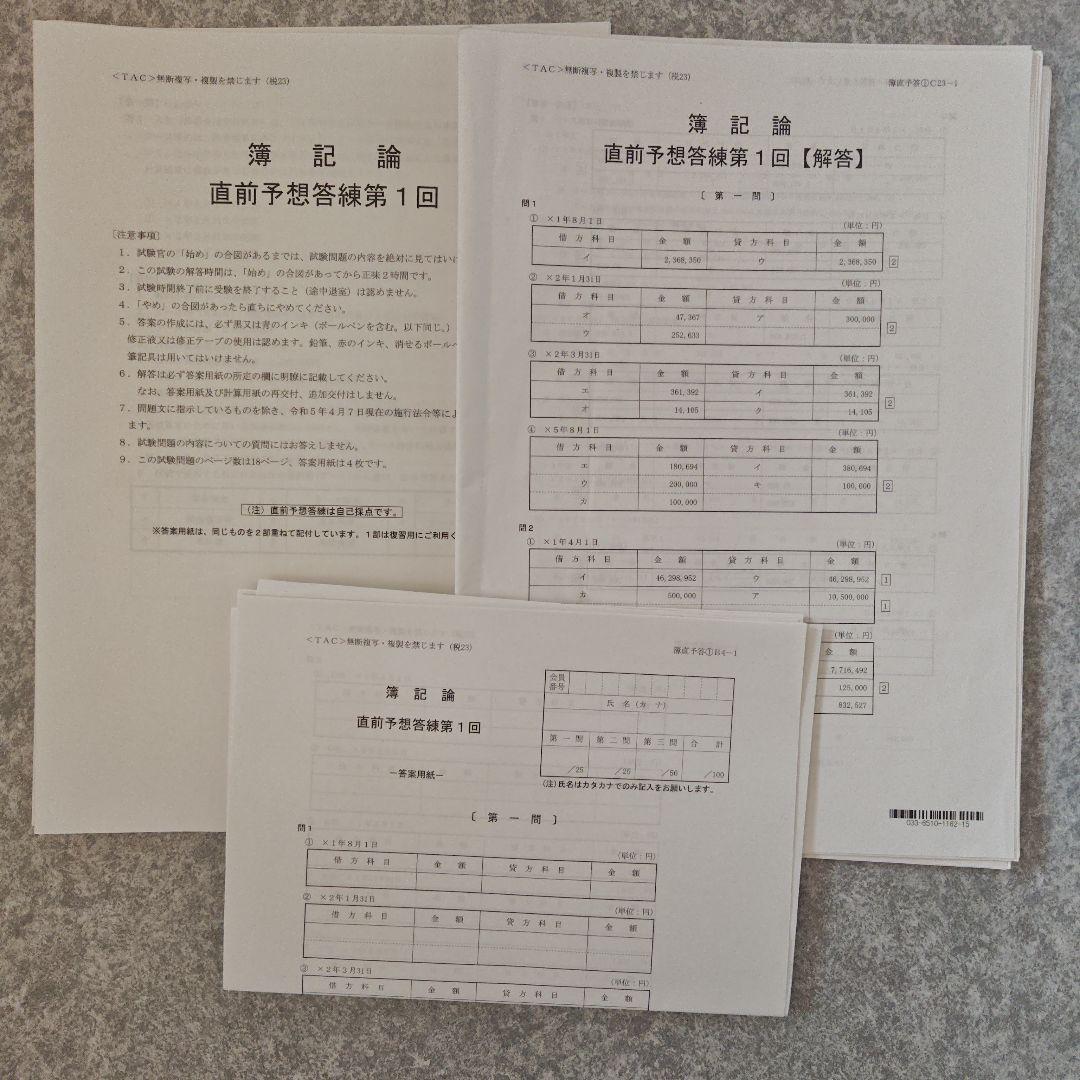 TAC 税理士2023年 合格目標　簿記論 直前対策フルセット DVD付き