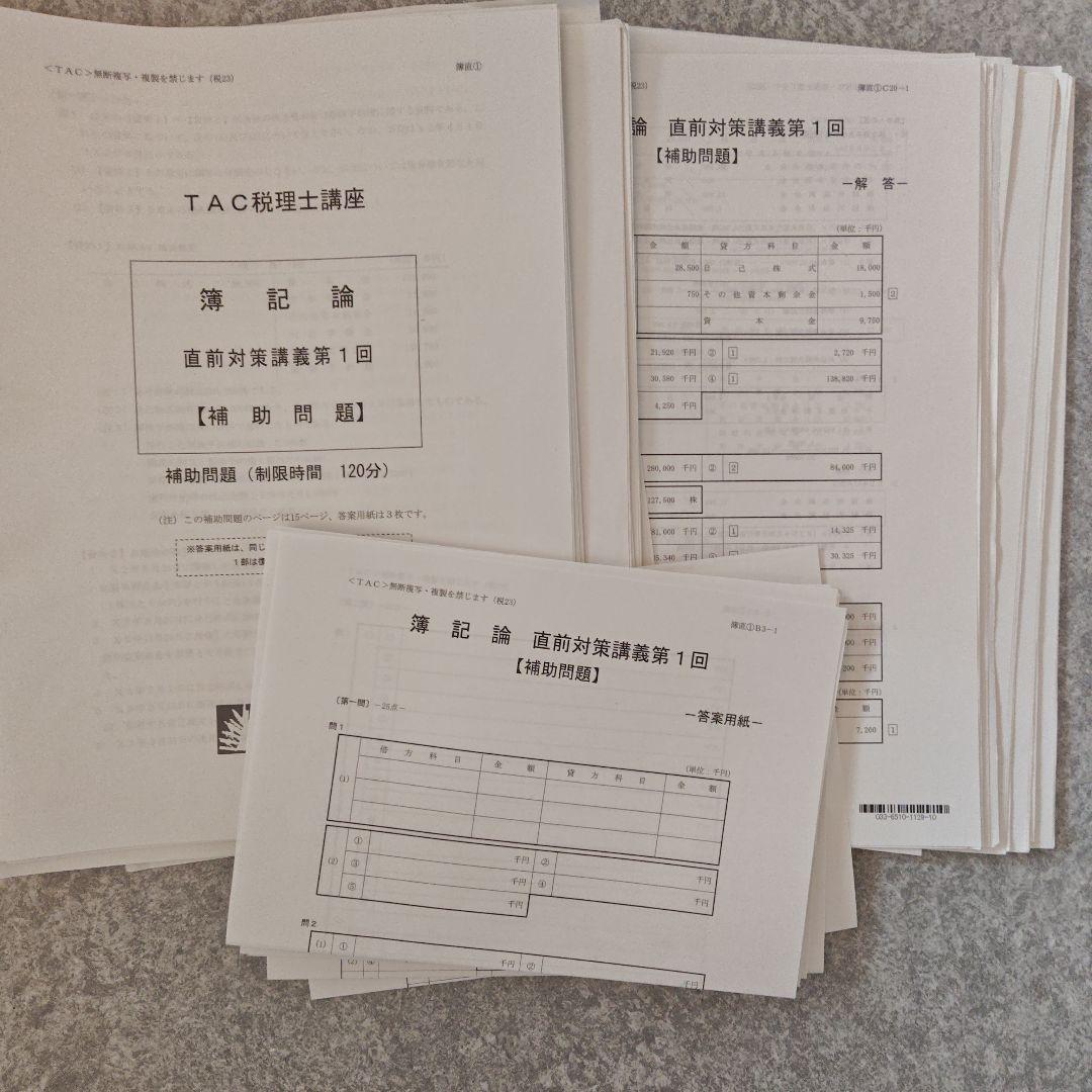 TAC 税理士2023年 合格目標　簿記論 直前対策フルセット DVD付き