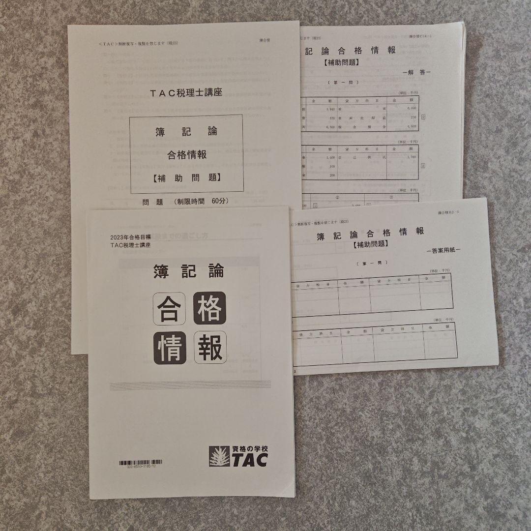 TAC 税理士2023年 合格目標　簿記論 直前対策フルセット DVD付き