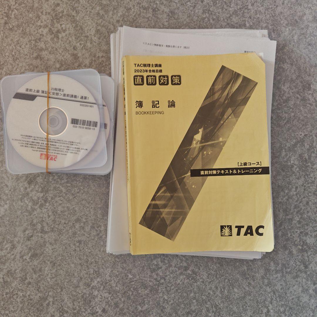 TAC 税理士2023年 合格目標　簿記論 直前対策フルセット DVD付き