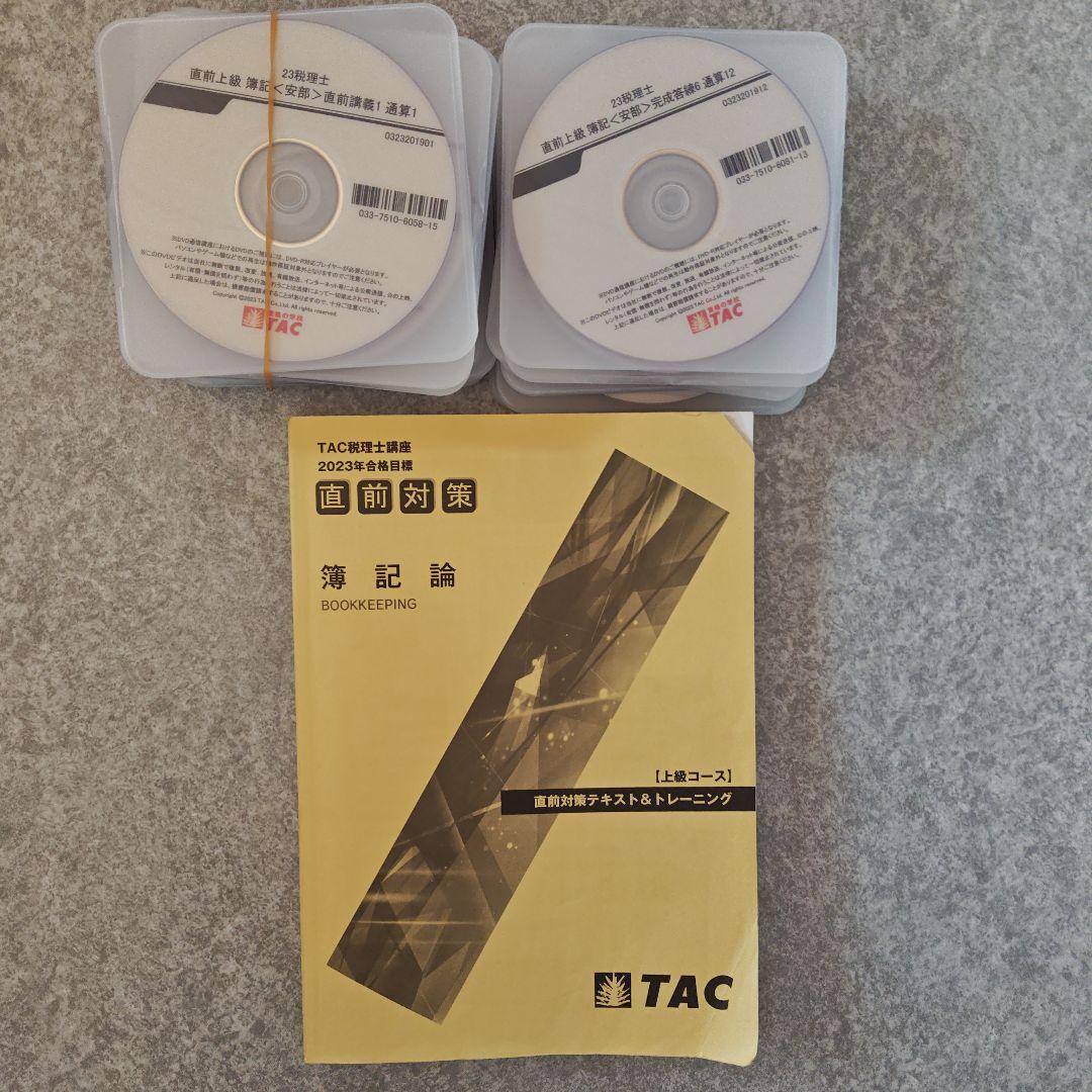 TAC 税理士2023年 合格目標　簿記論 直前対策フルセット DVD付き