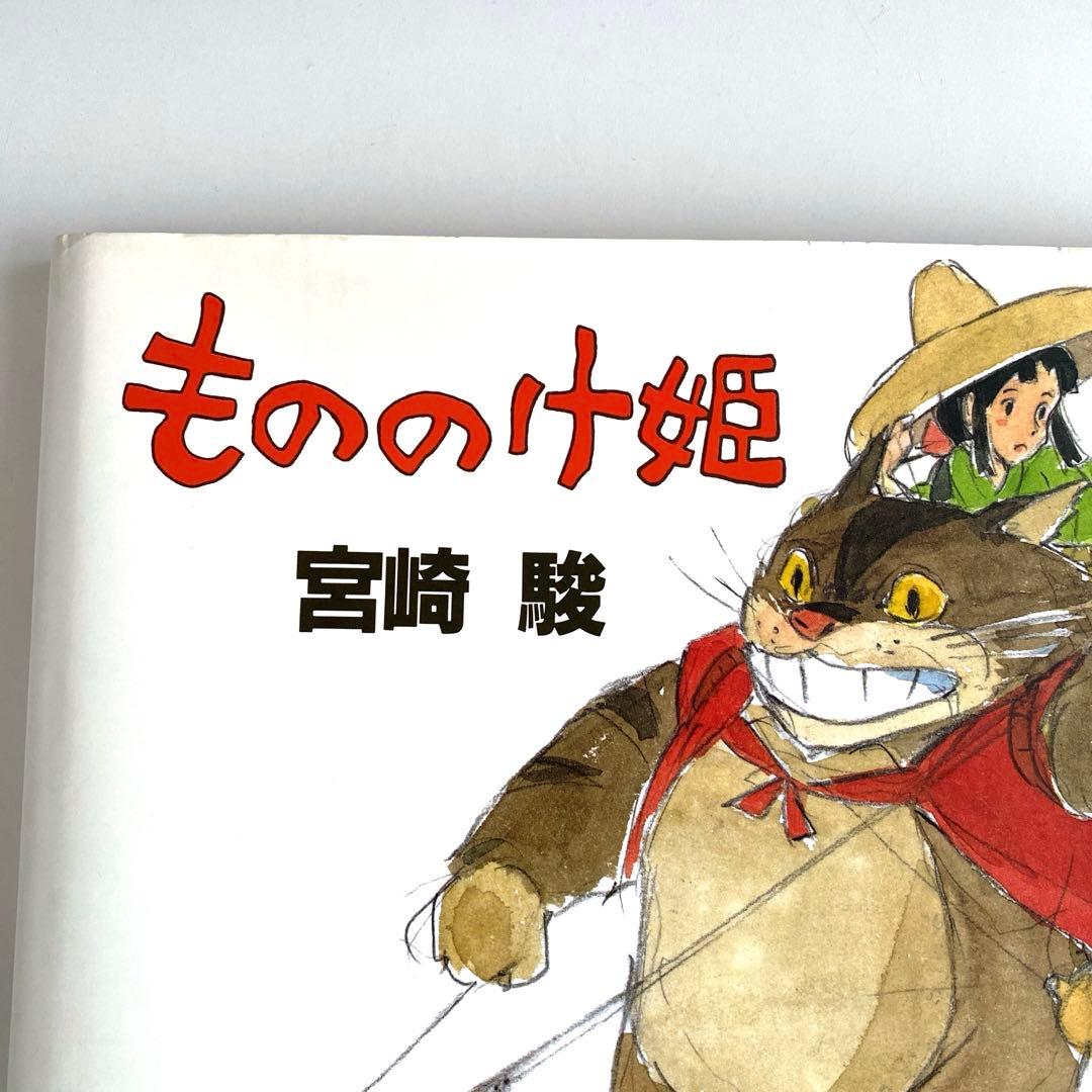 【値下げ】【激レア】もののけ姫 宮崎駿 初期設定