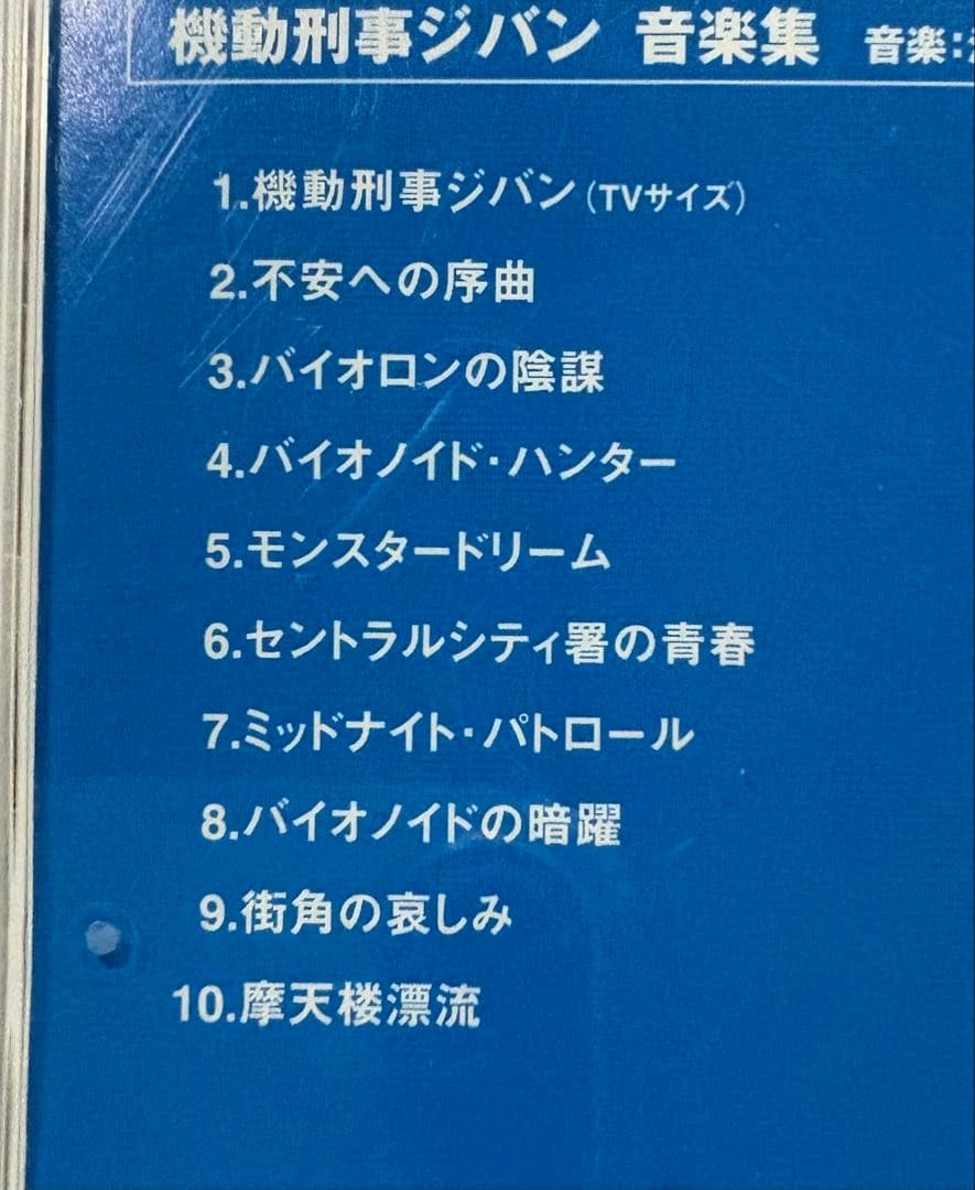 機動刑事ジバン　CD 音楽集