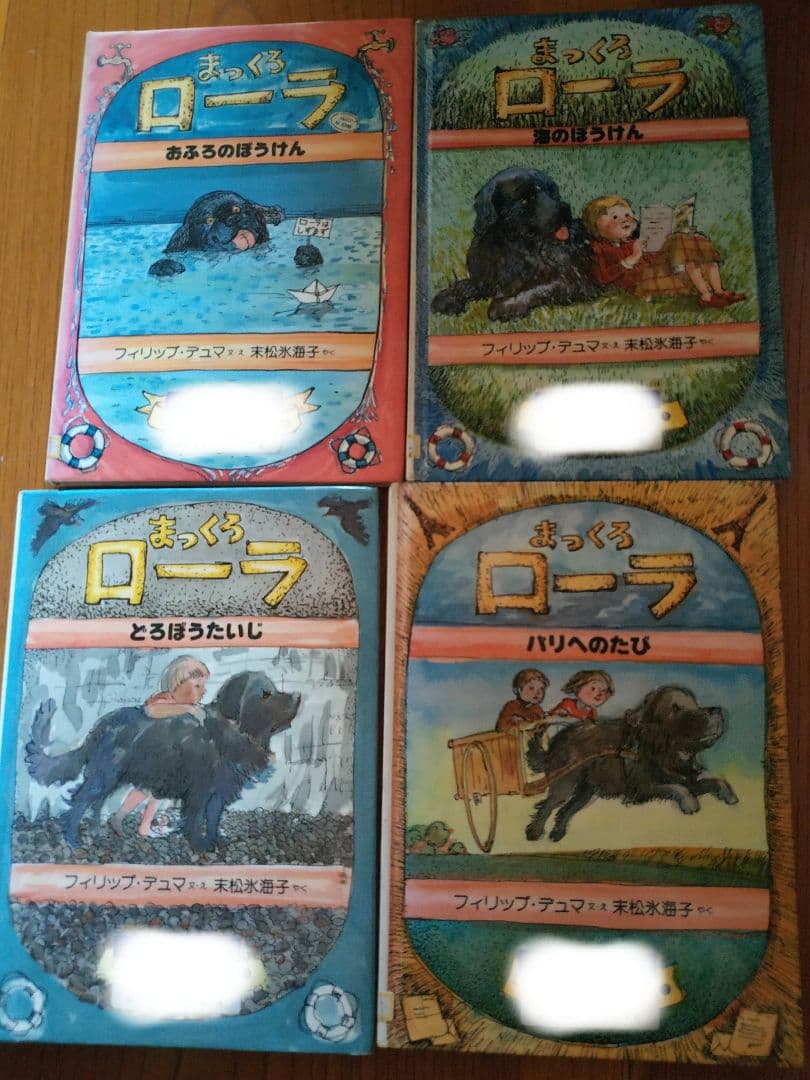 まっくろローラ　4冊セット　ローラのぼうけんえほん全4巻　バラ売り不可