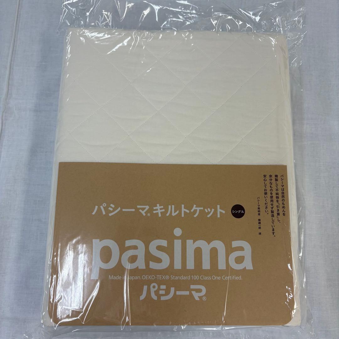 パシーマ キルトケット シングル きなり×1枚 日本製 新品 未使用