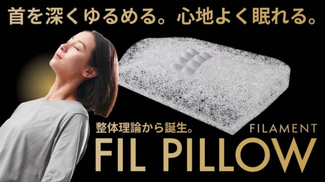 ★【一度のみ使用】FIL PILLOW フィルピロー　Filament