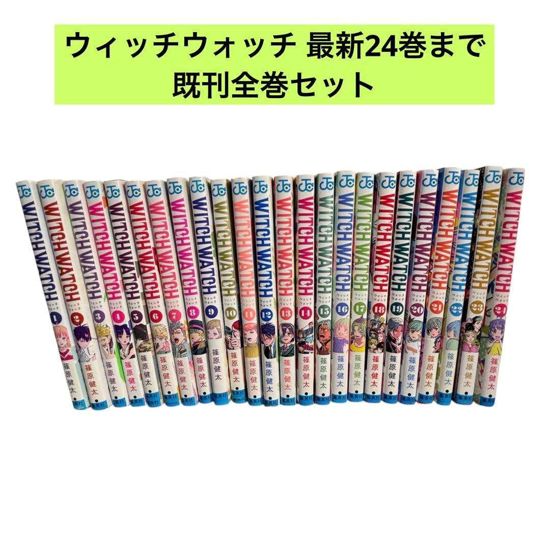 【既刊全巻】ウィッチウォッチ　1〜24巻 17,20巻以外は初版 篠原健太