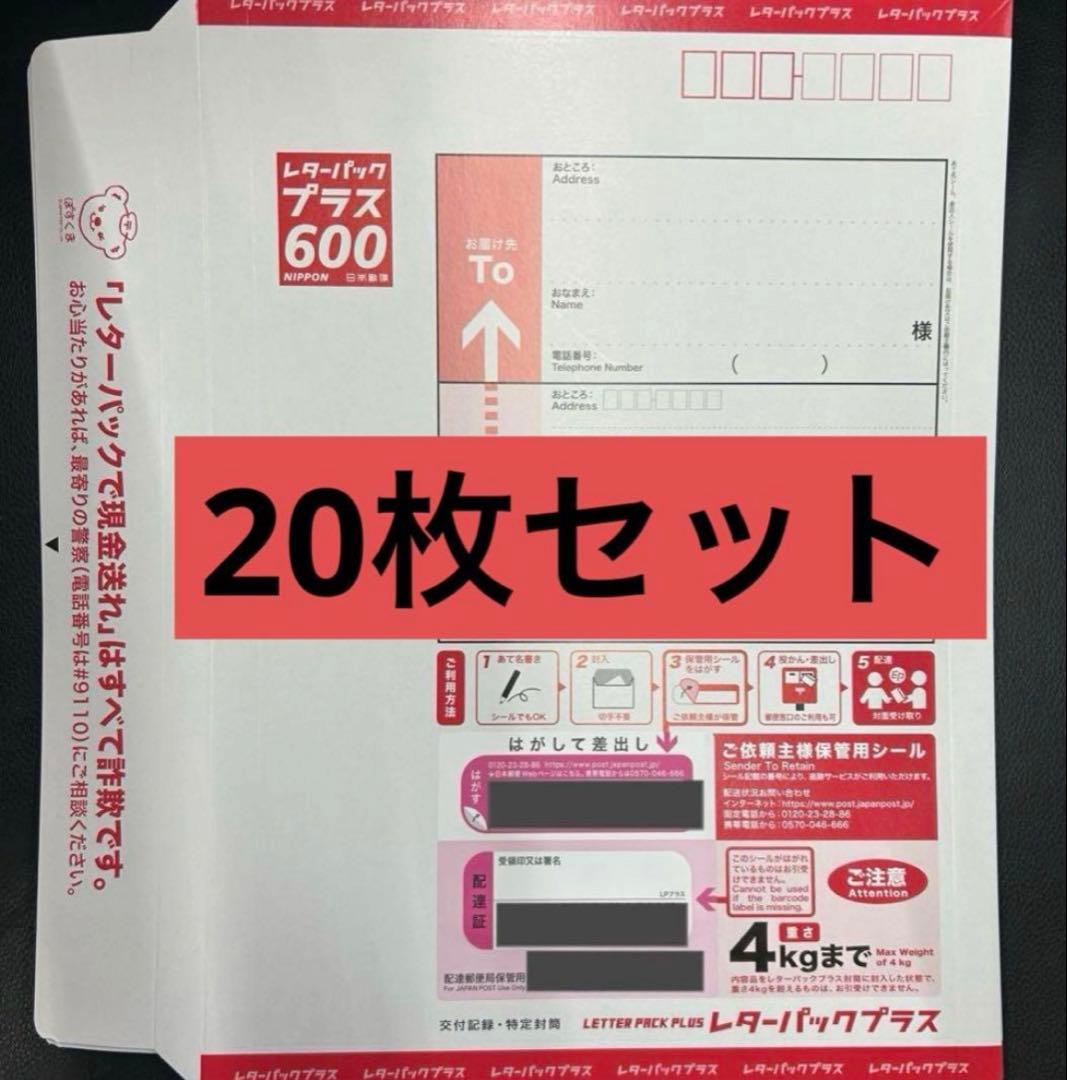 レターパックプラス20枚