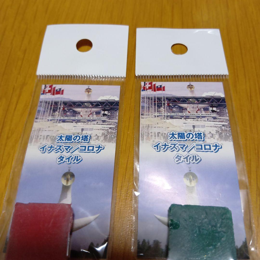 レア品　岡本太郎　 太陽の塔　イナズマ/コロナ　のタイル　赤緑セット　大阪万博