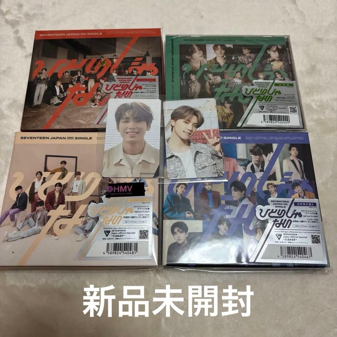 SEVENTEEN ひとりじゃない　新品未開封　4枚セット