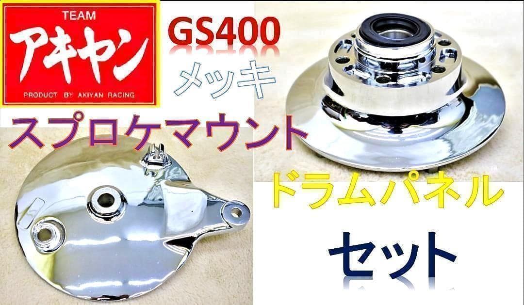 GS400 パネル＆タワー スポーク用 /メッキ マウント ドラム カバー