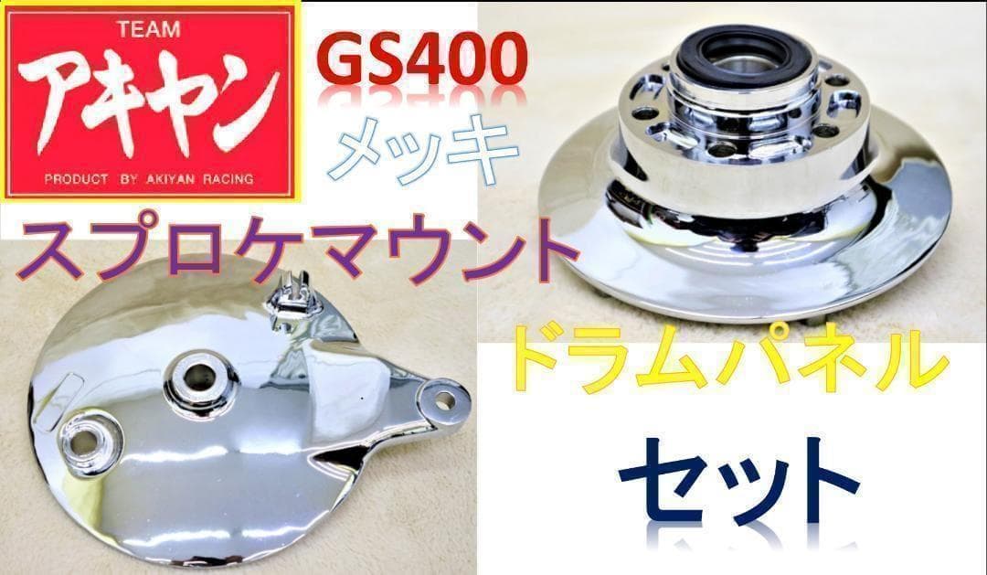 GS400 パネル＆タワー スポーク用 /メッキ マウント ドラム カバー