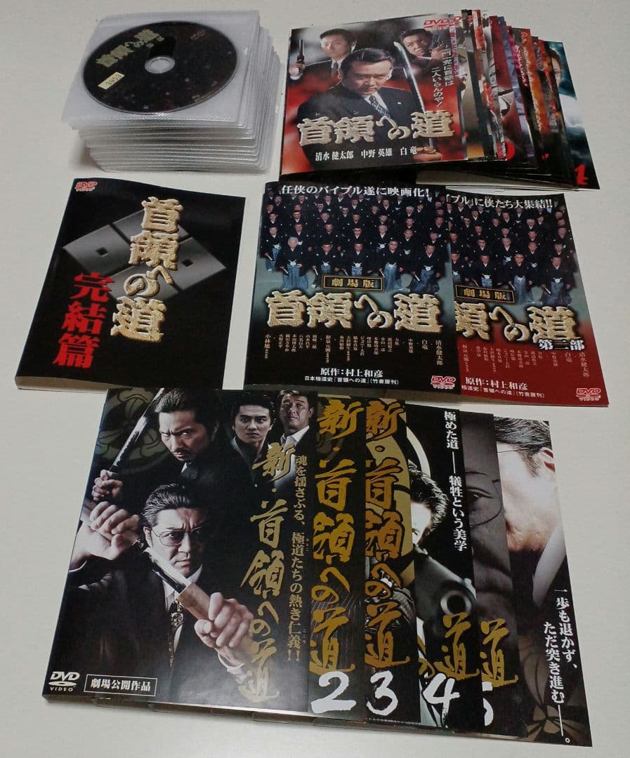 DVD　首領への道　全24巻+完結篇+劇場版+新・首領への道　33本セット