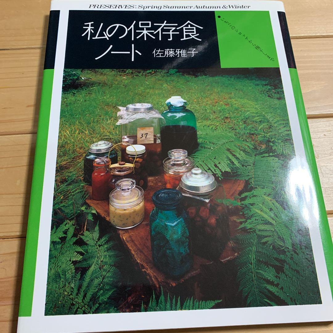 私の保存食ノート : いちごのシロップから梅干しまで