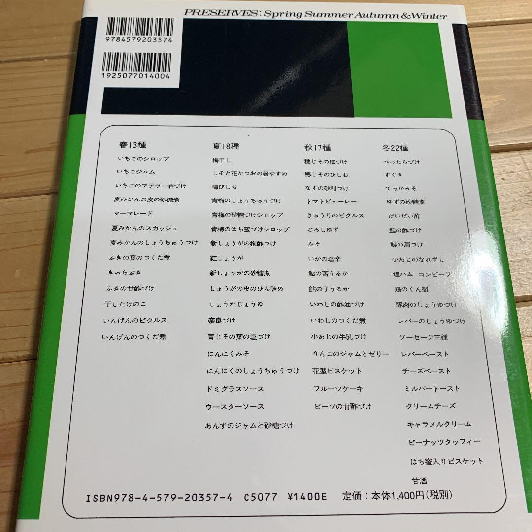 私の保存食ノート : いちごのシロップから梅干しまで