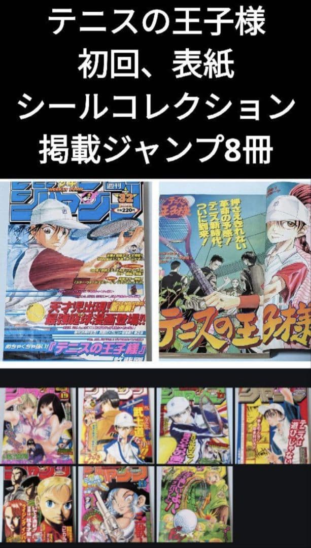テニスの王子様 初回 週刊少年ジャンプ 1999年32号とオマケでジャンプ7冊付