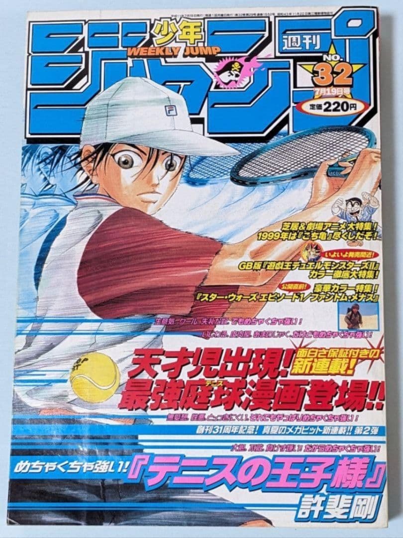 テニスの王子様 初回 週刊少年ジャンプ 1999年32号とオマケでジャンプ7冊付