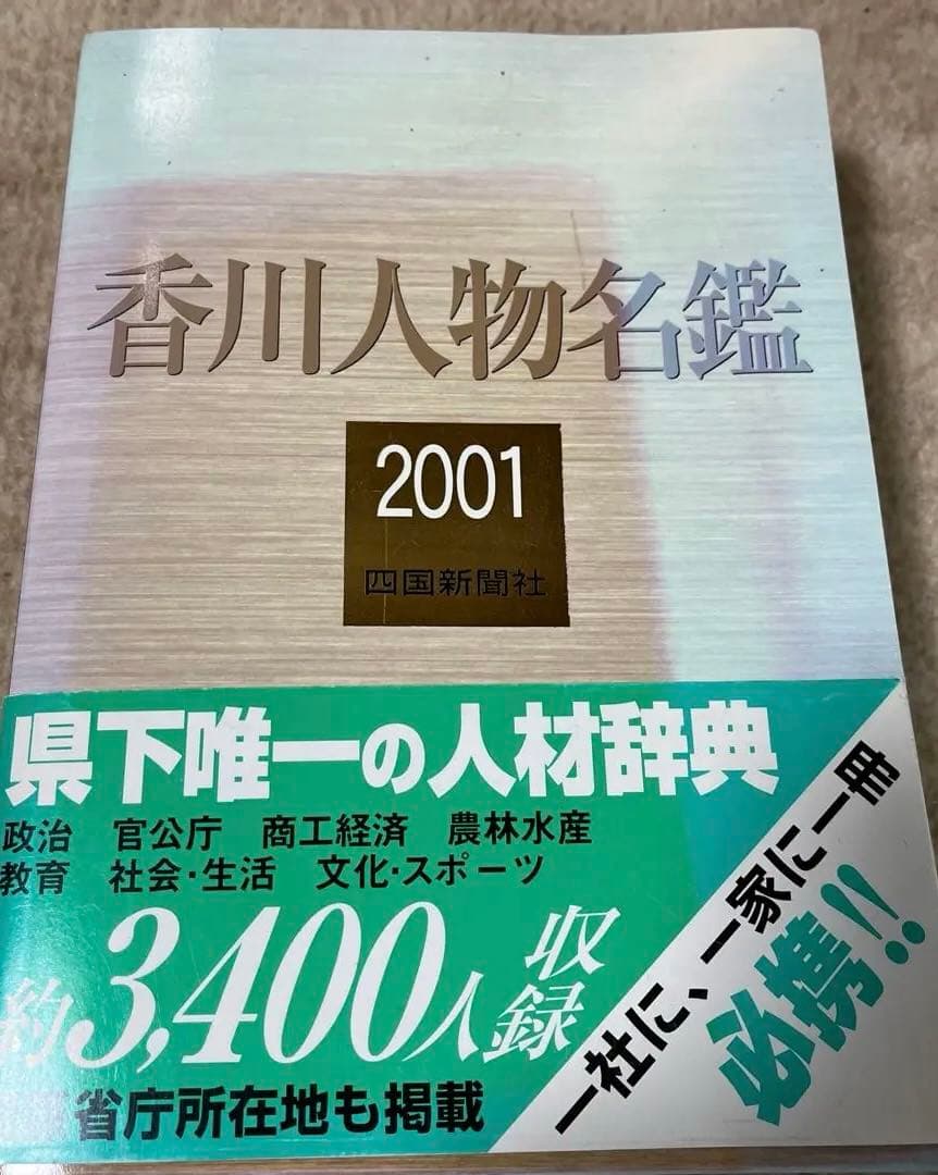 香川人物名鑑 2001 四国新聞社
