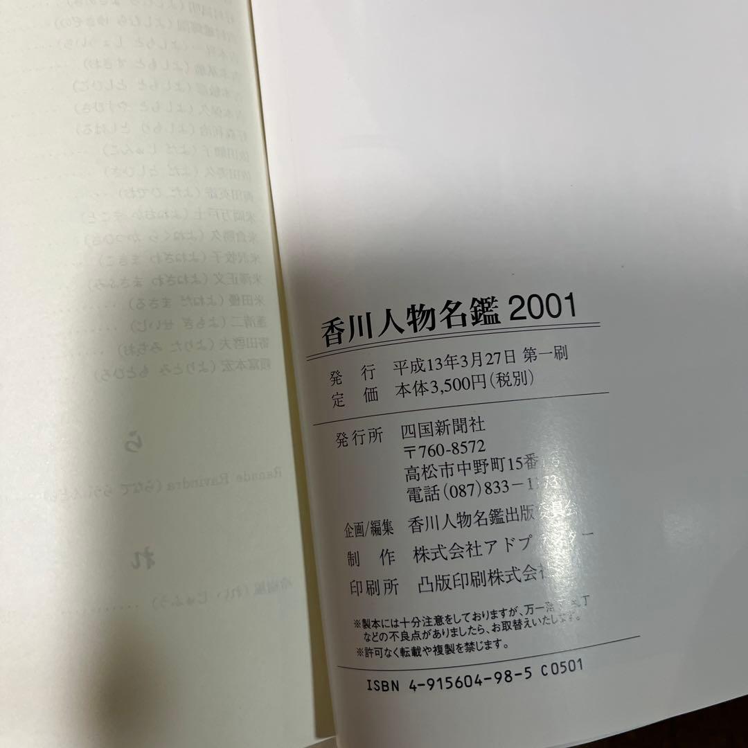 香川人物名鑑 2001 四国新聞社