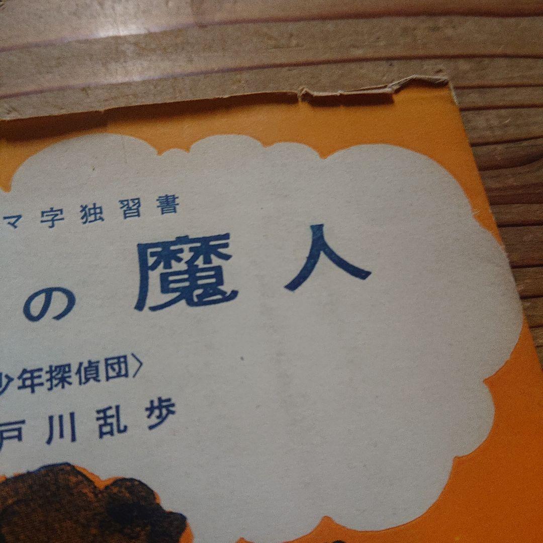 ローマ字独習  夢の殺人  天空の魔人  江戸川乱歩  2冊一括