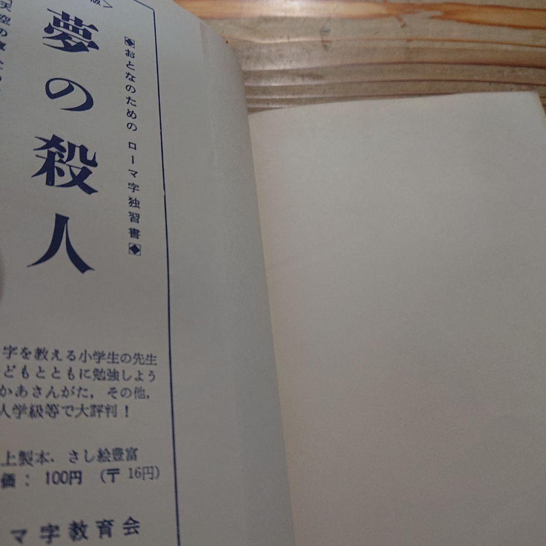 ローマ字独習  夢の殺人  天空の魔人  江戸川乱歩  2冊一括