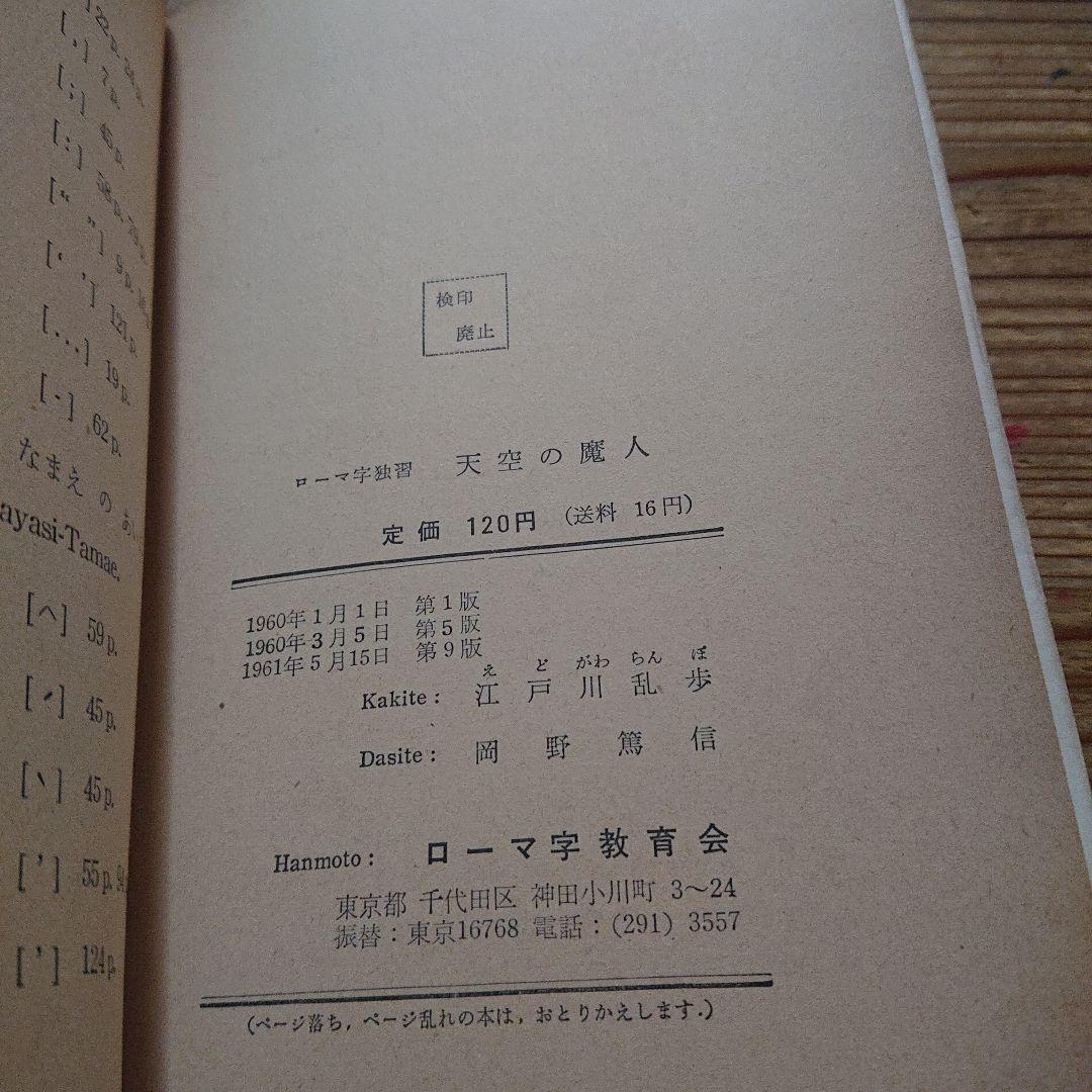 ローマ字独習  夢の殺人  天空の魔人  江戸川乱歩  2冊一括