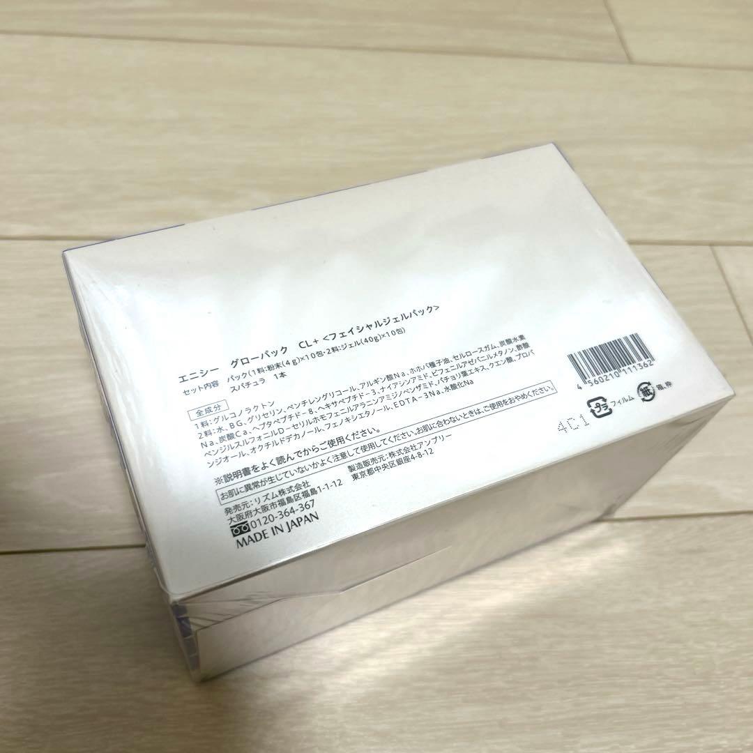 エニシーグローパックCL+ 新品未開封 医療機関専売限定