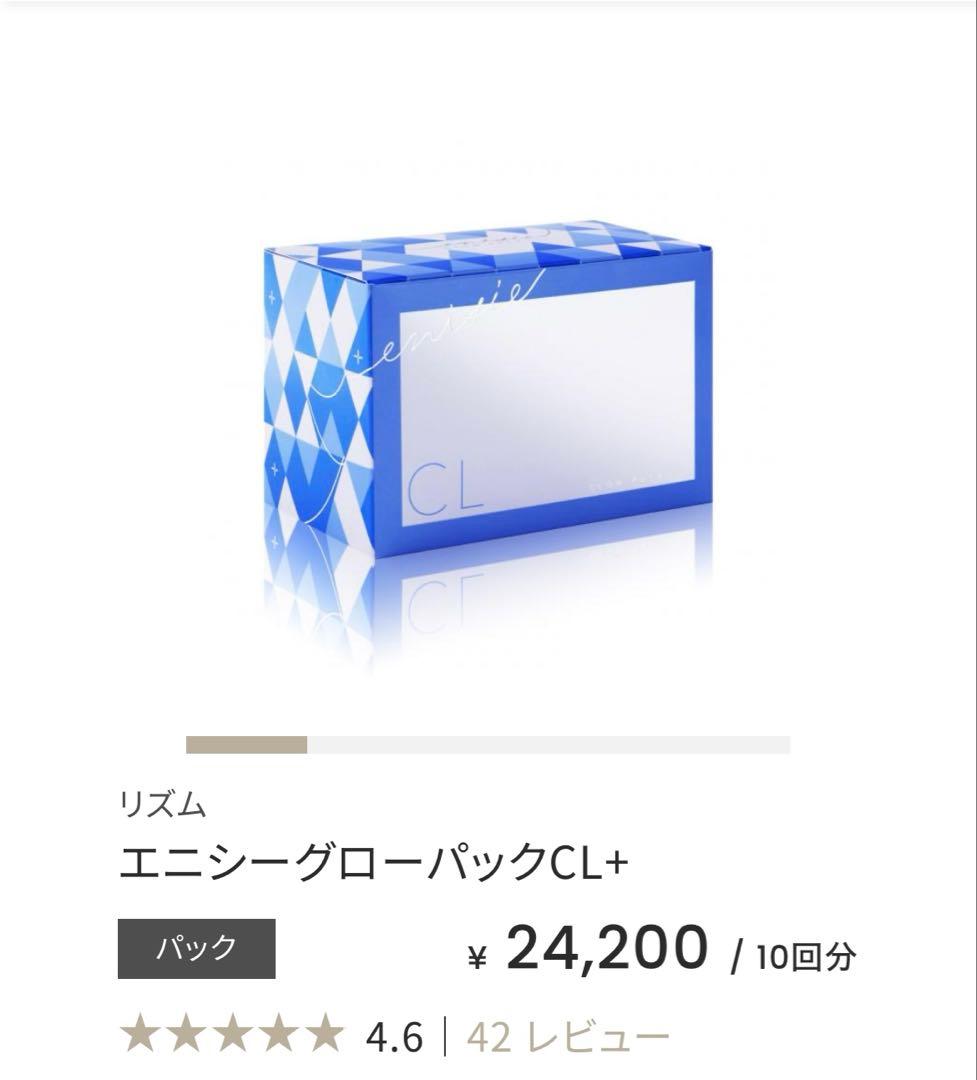 エニシーグローパックCL+ 新品未開封 医療機関専売限定