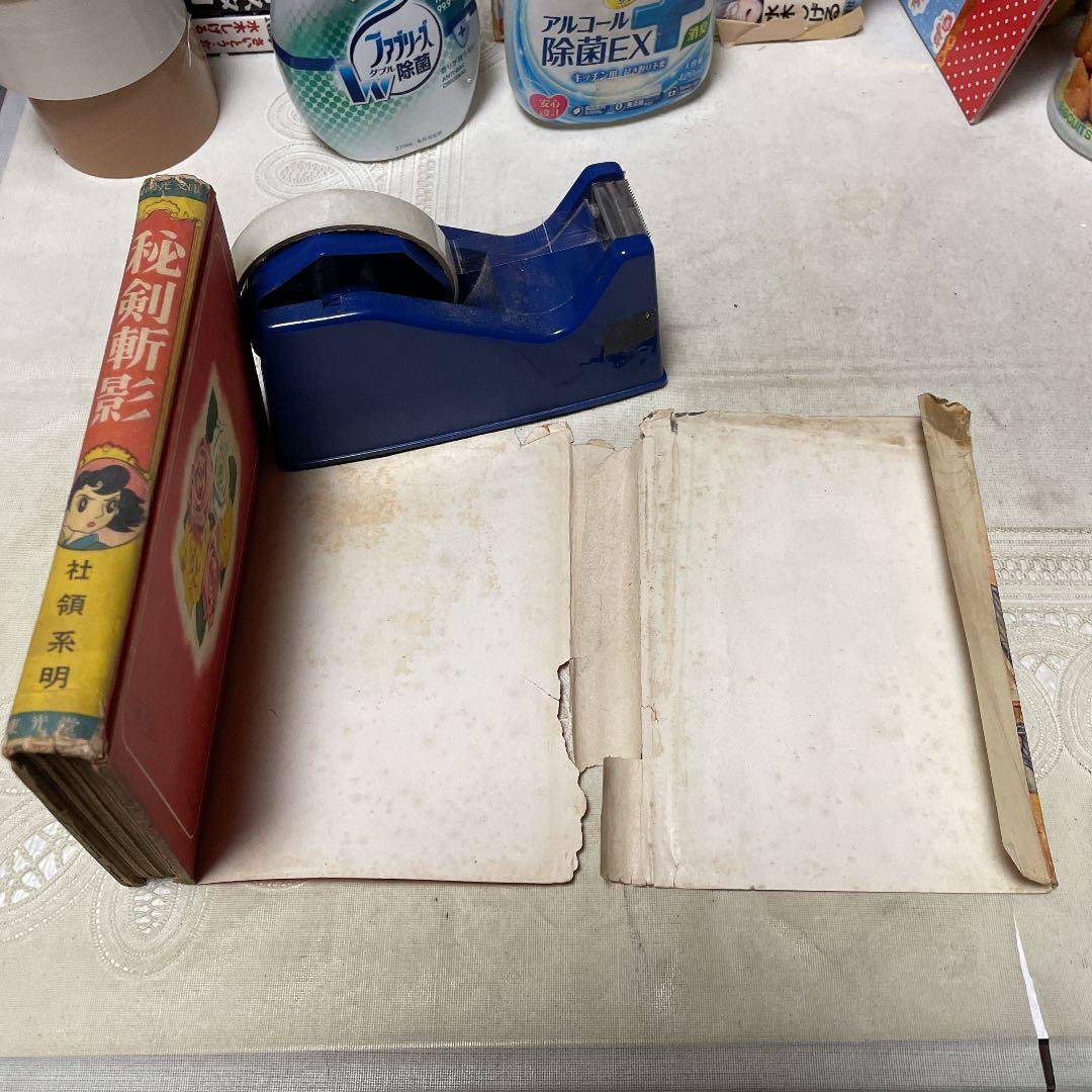 秘剣斬影　社領系明　東光堂