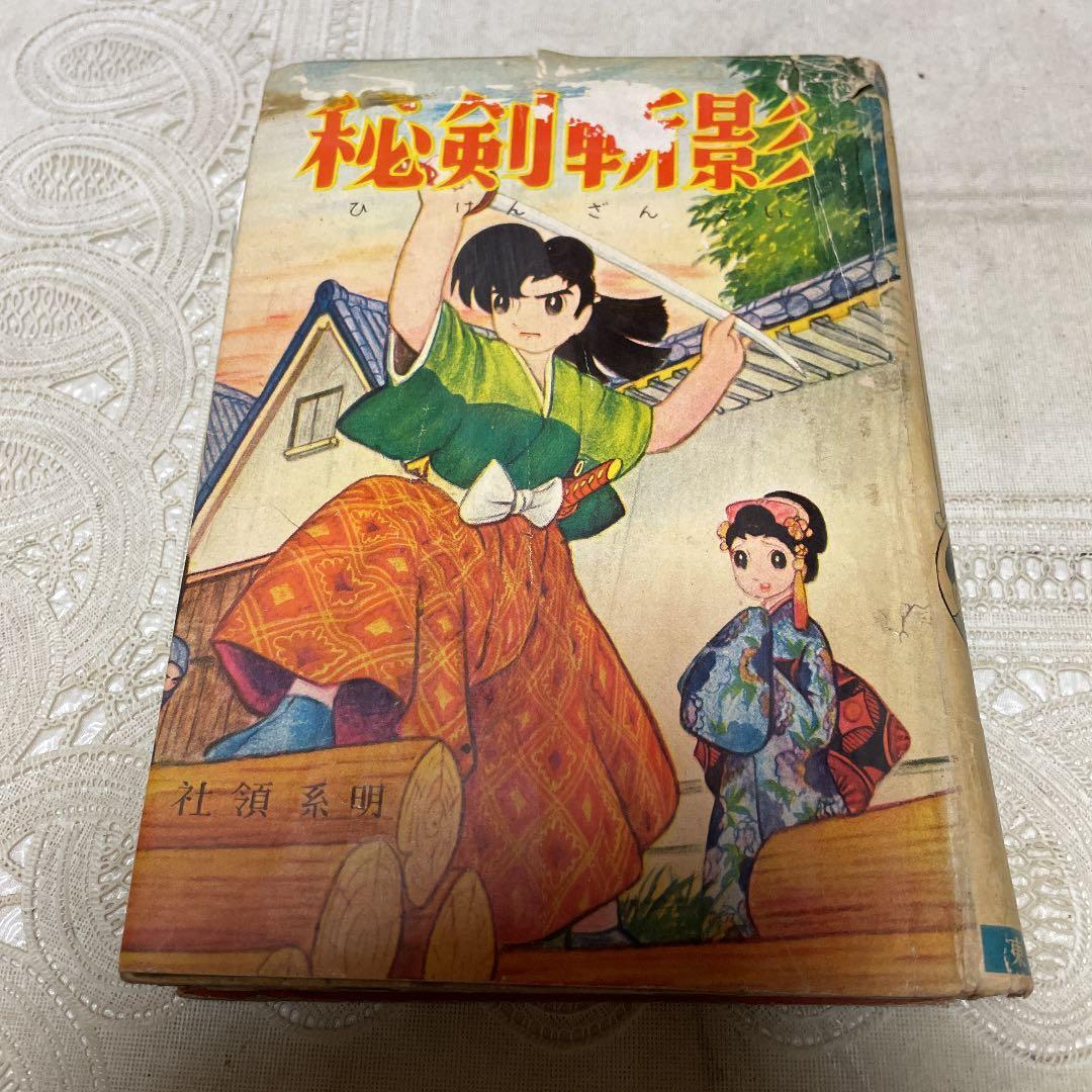 秘剣斬影　社領系明　東光堂