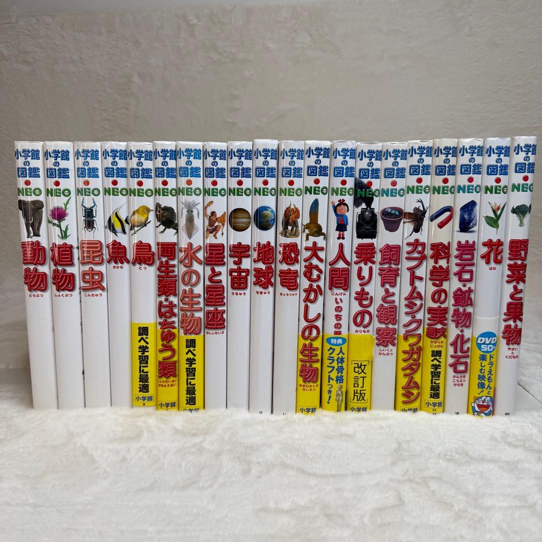 【良品・カバーあり】小学館の図鑑NEO 全巻20冊セット