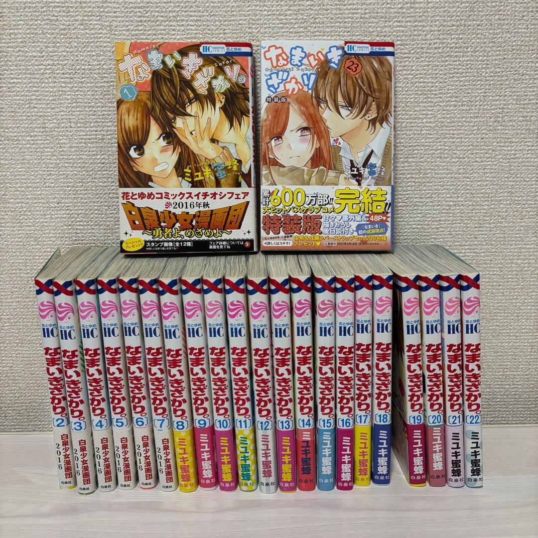 なまいきざかり。1〜23巻 全巻セットミユキ蜜蜂