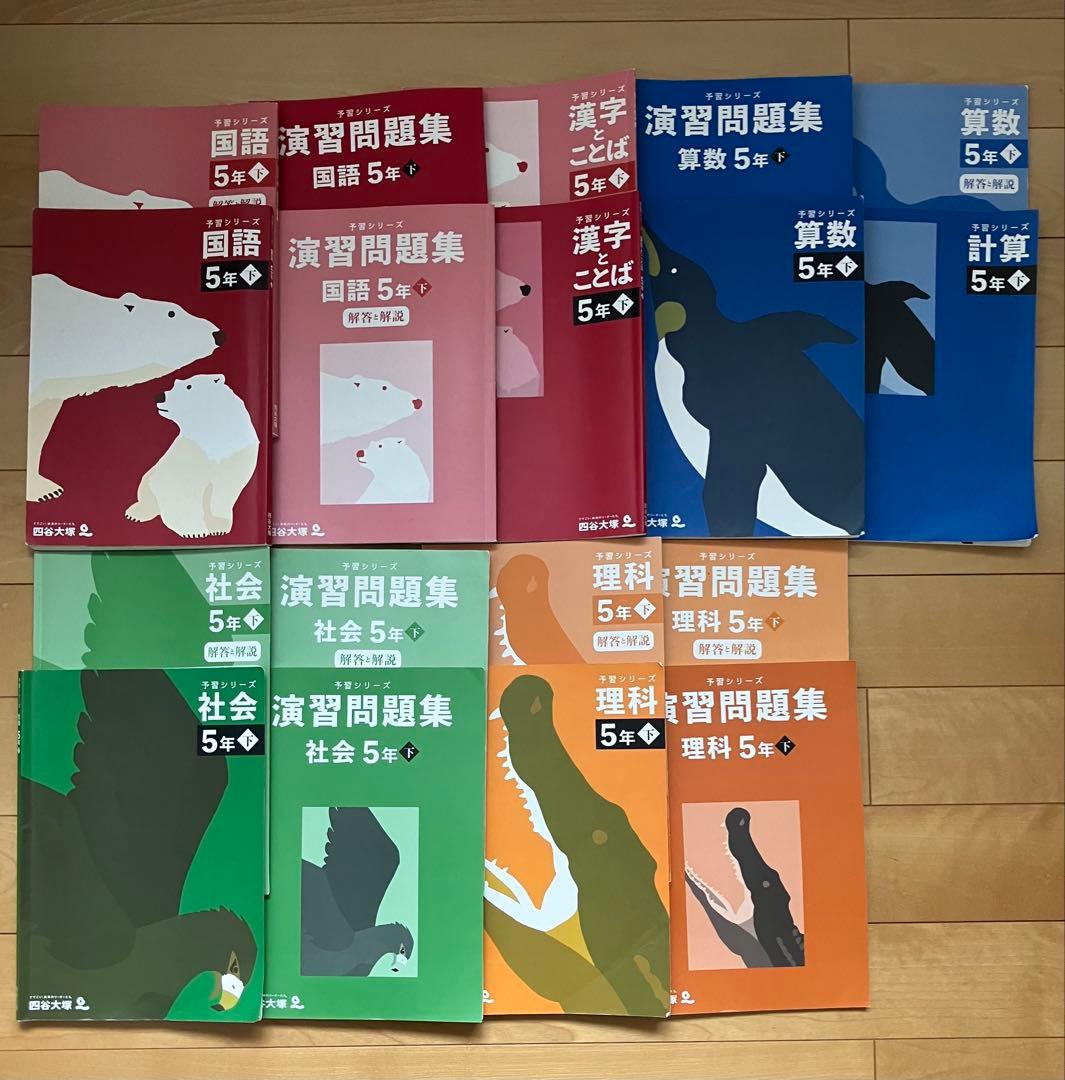 四谷大塚　予習シリーズ　5年生下巻セット
