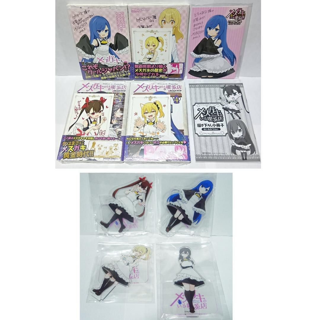 全巻初版帯付 新品 1～4巻 特典11種 アクリルスタンド メスガキのいる喫茶店