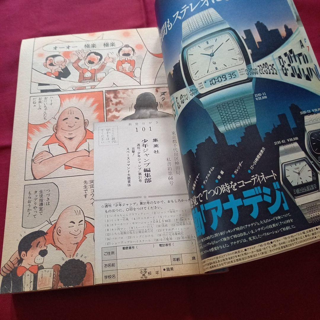 【当時物美品】週刊 少年 ジャンプ 1980年31号 漫画 アニメ