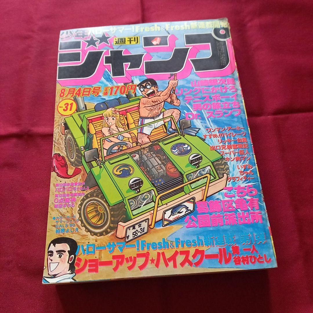 【当時物美品】週刊 少年 ジャンプ 1980年31号 漫画 アニメ