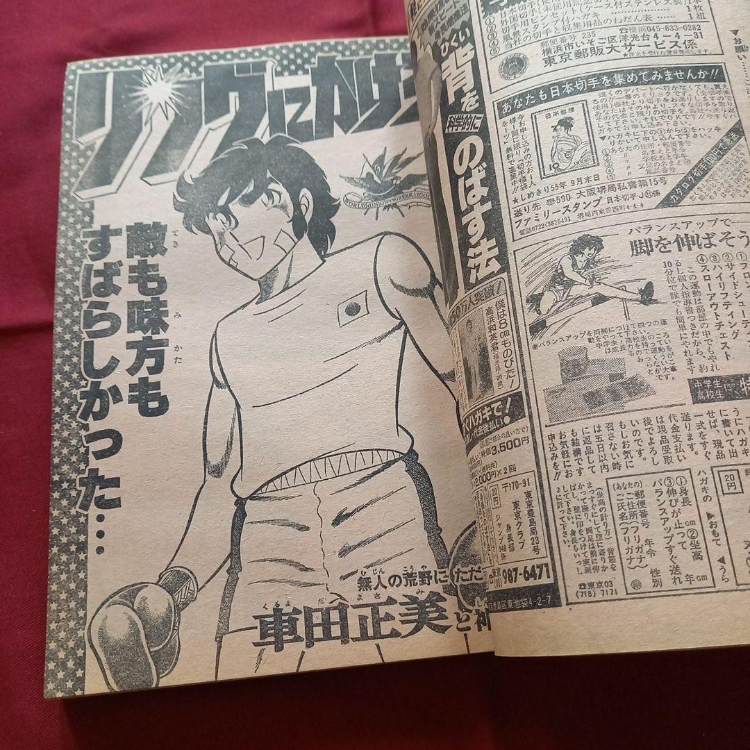 【当時物美品】週刊 少年 ジャンプ 1980年31号 漫画 アニメ