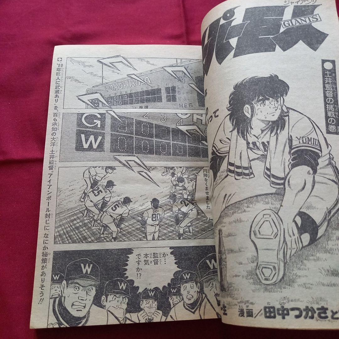 【当時物美品】週刊 少年 ジャンプ 1980年31号 漫画 アニメ