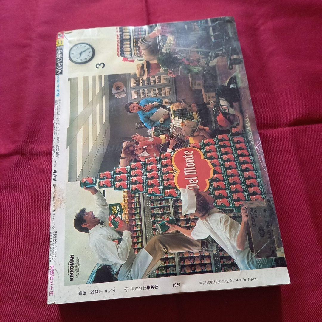 【当時物美品】週刊 少年 ジャンプ 1980年31号 漫画 アニメ