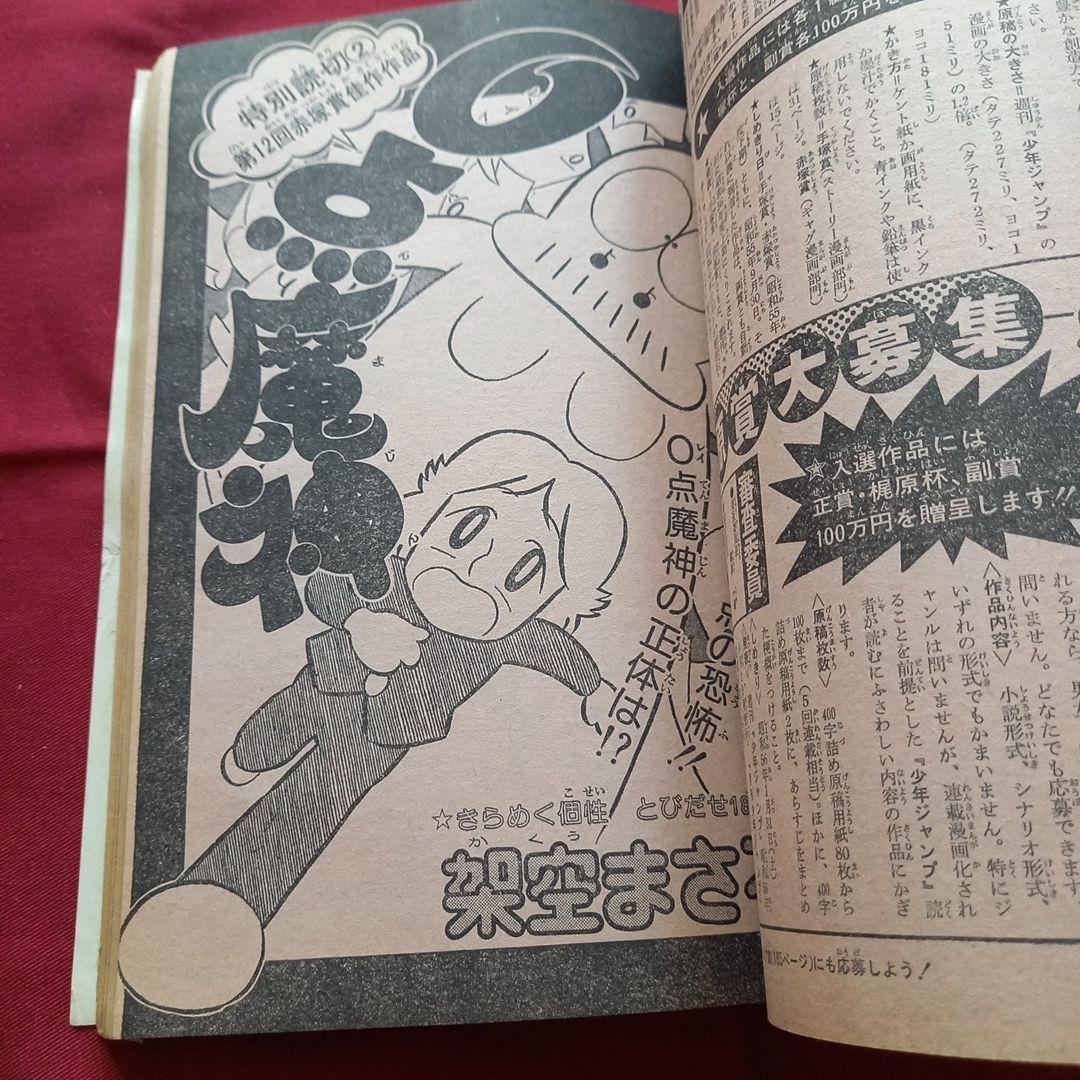 【当時物美品】週刊 少年 ジャンプ 1980年31号 漫画 アニメ