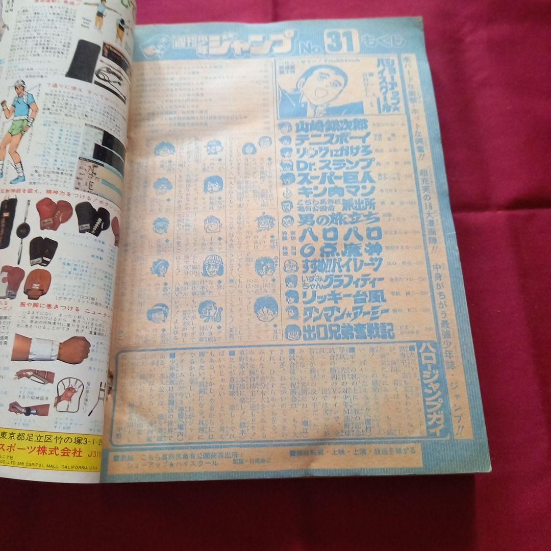 【当時物美品】週刊 少年 ジャンプ 1980年31号 漫画 アニメ