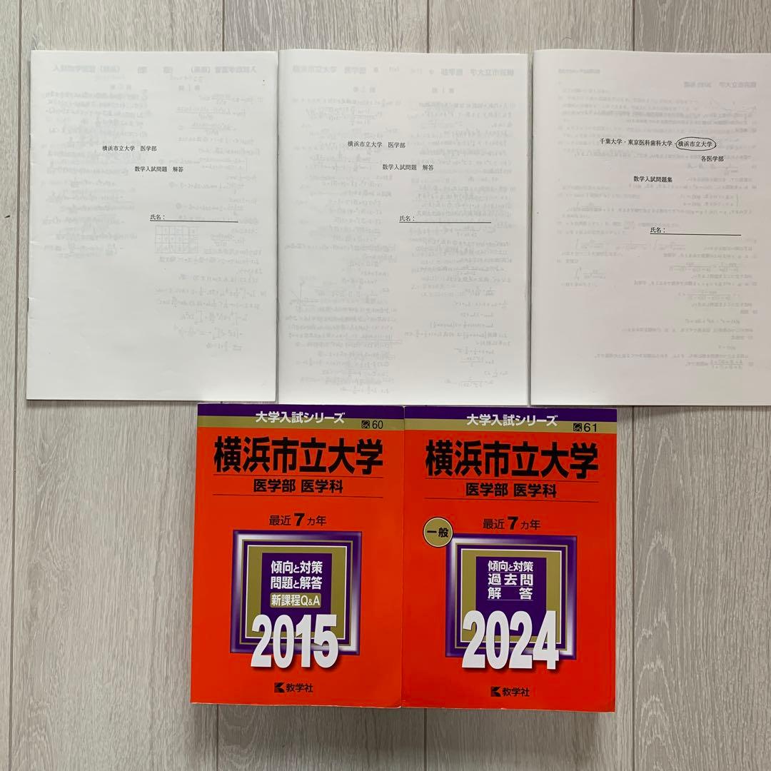 横浜市立大学 医学部　 過去問題集2015 2024