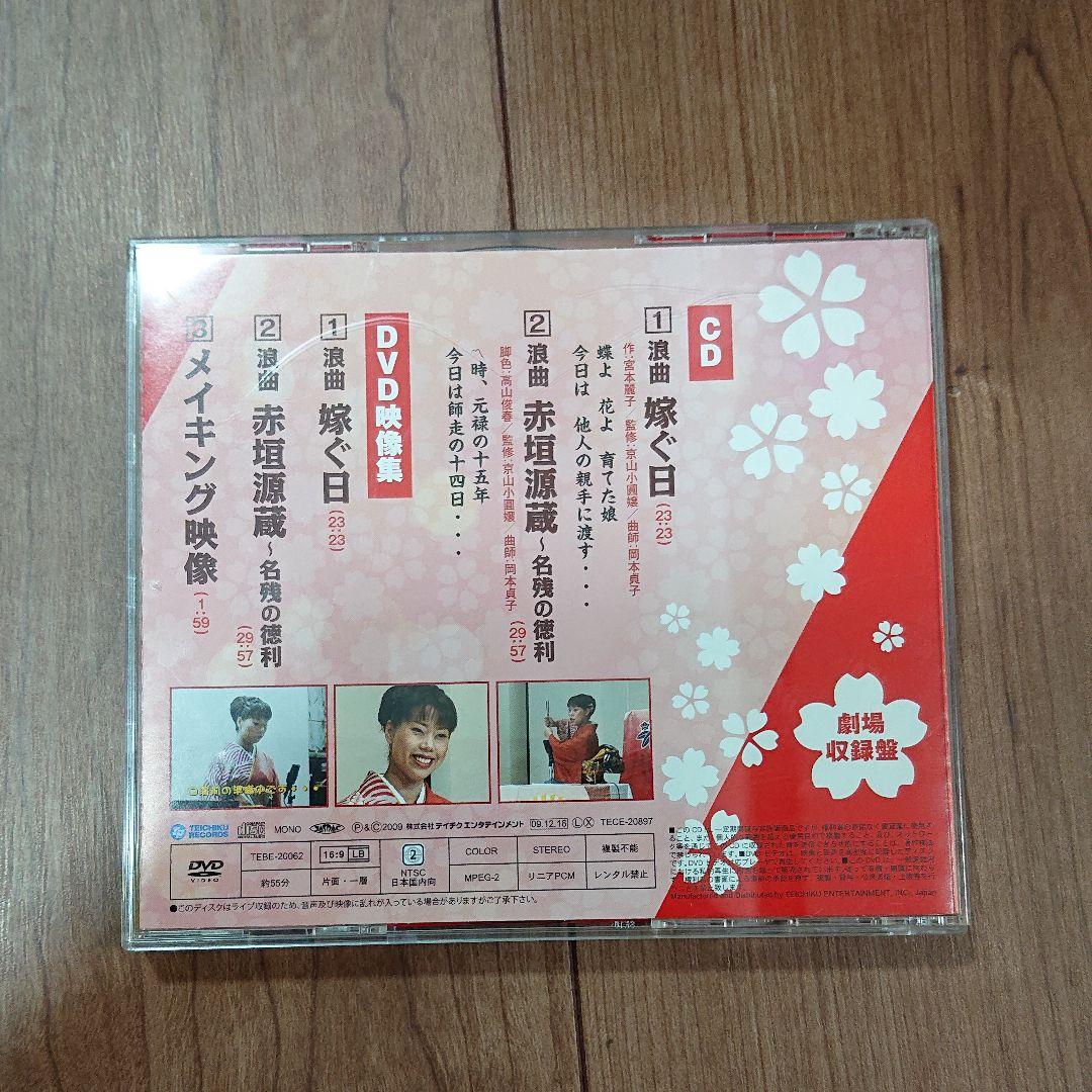 菊地まどか 浪曲 嫁ぐ日/浪曲 赤垣源蔵・名残の徳利