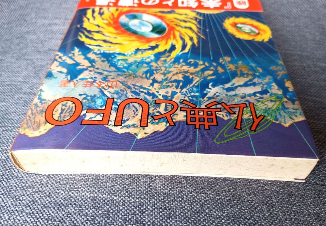 仏典とUFO　山本佳人著　絶版希少