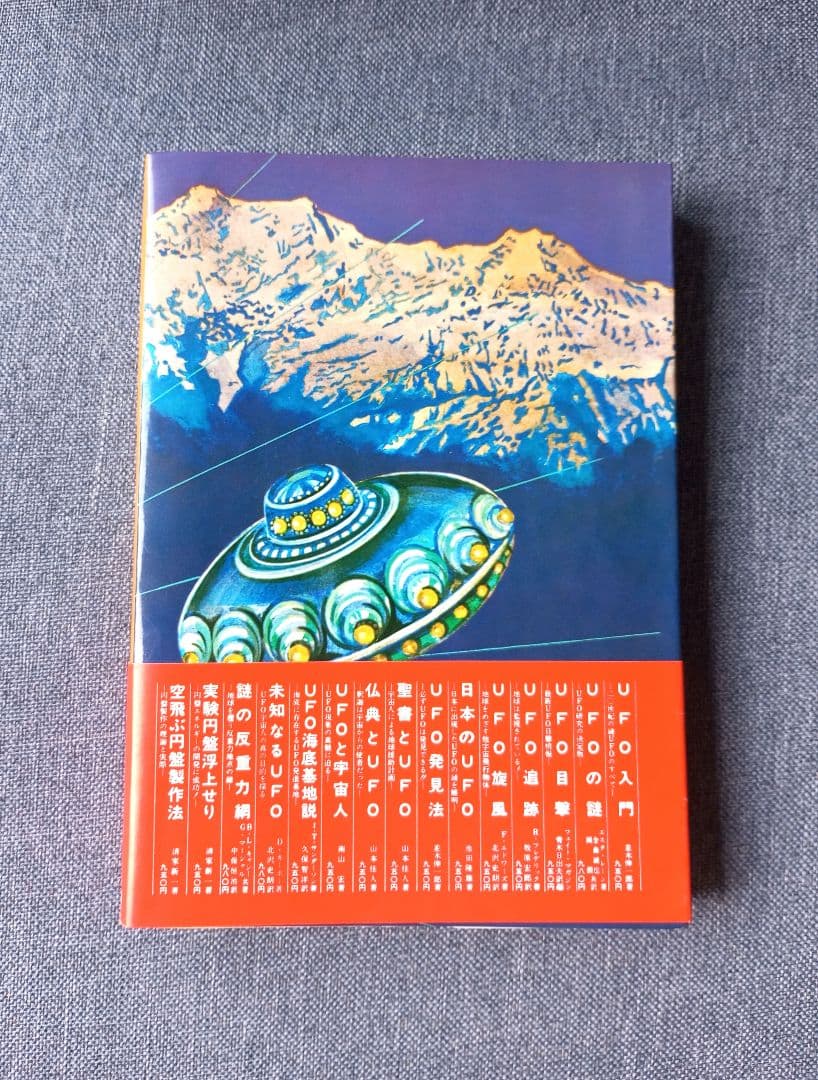 仏典とUFO　山本佳人著　絶版希少