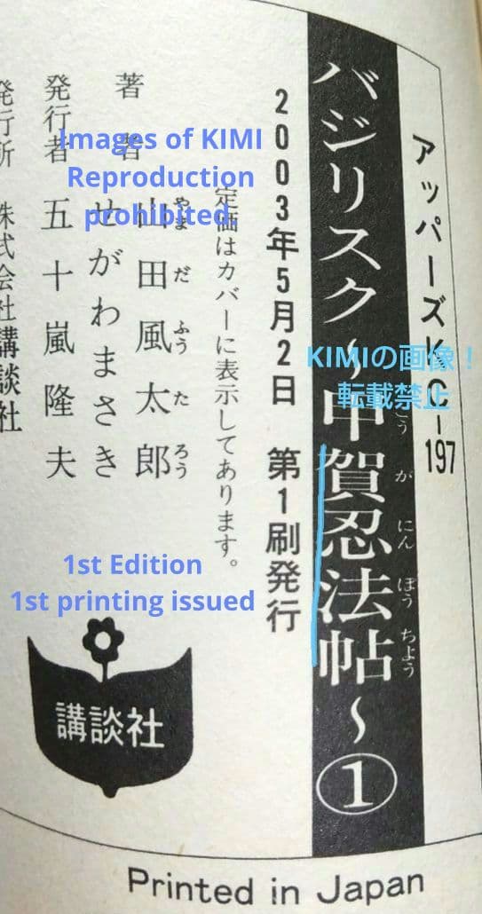希少 初版 バジリスク 甲賀忍法帖 1 コミック 2003 Basilisk