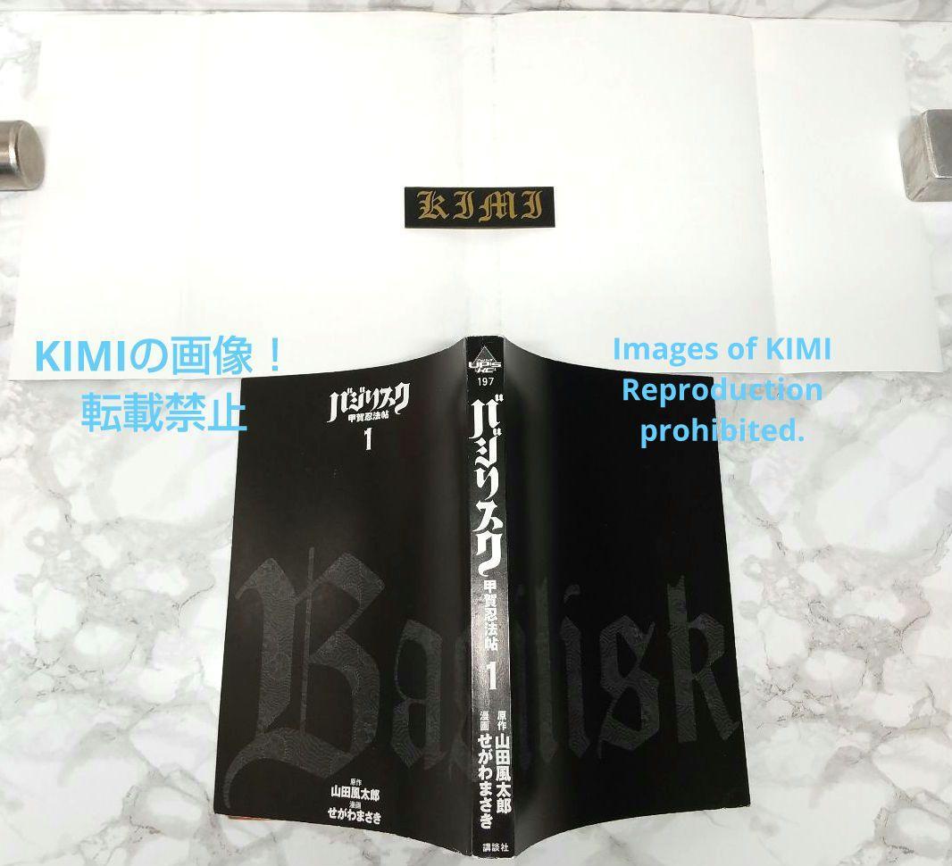 希少 初版 バジリスク 甲賀忍法帖 1 コミック 2003 Basilisk